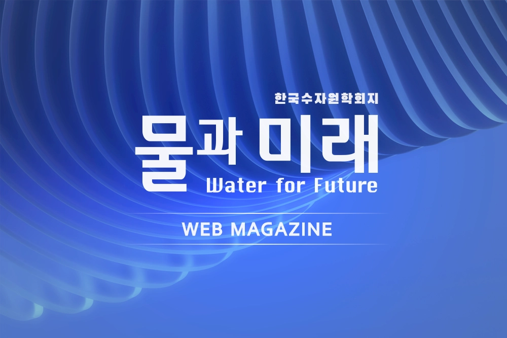 한국수자원학회지 물과미래 공식 웹진 한국수자원학회지 물과미래 공식 웹진